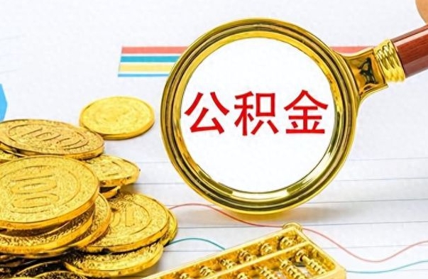 诸暨公积金离职取资料（公积金离职提取资料）